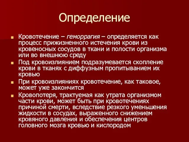 Определение Кровотечение – геморрагия – определяется как процесс прижизненного истечения крови