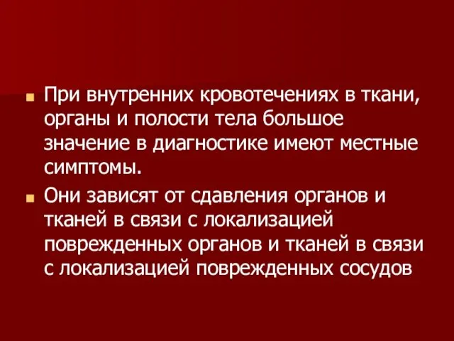 При внутренних кровотечениях в ткани, органы и полости тела большое значение