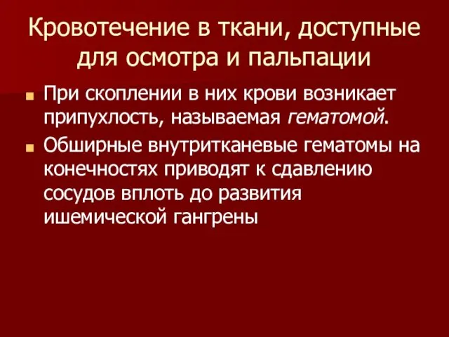 Кровотечение в ткани, доступные для осмотра и пальпации При скоплении в