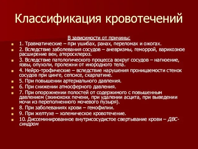 Классификация кровотечений В зависимости от причины: 1. Травматические – при ушибах,