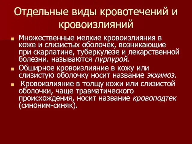 Множественные мелкие кровоизлияния в коже и слизистых оболочек, возникающие при скарлатине,