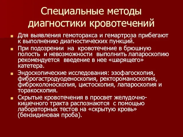 Специальные методы диагностики кровотечений Для выявления гемоторакса и гемартроза прибегают к