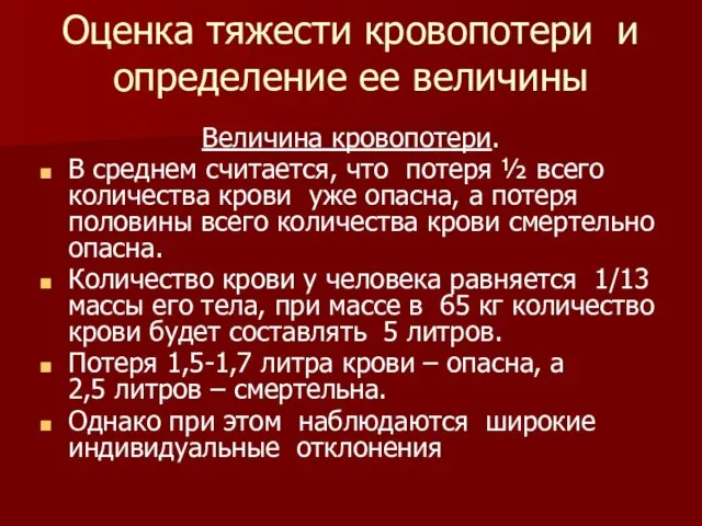 Оценка тяжести кровопотери и определение ее величины Величина кровопотери. В среднем