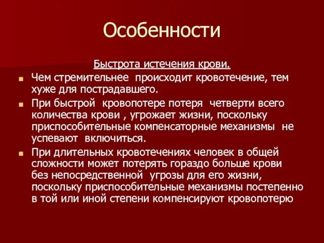 Особенности Быстрота истечения крови. Чем стремительнее происходит кровотечение, тем хуже для