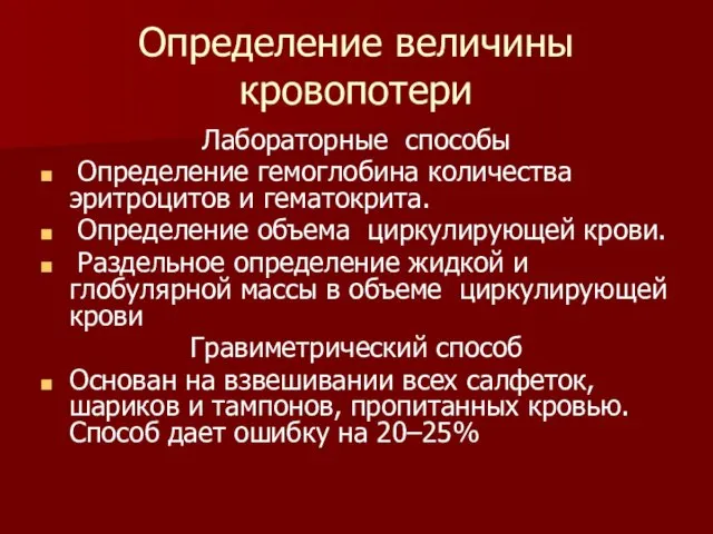 Определение величины кровопотери Лабораторные способы Определение гемоглобина количества эритроцитов и гематокрита.