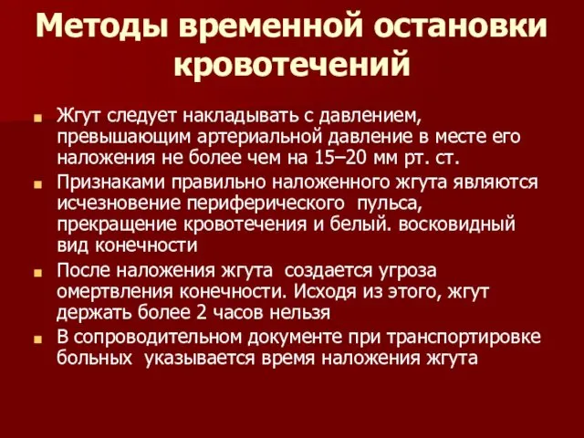 Жгут следует накладывать с давлением, превышающим артериальной давление в месте его