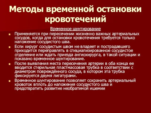 Временное шунтирование Применяется при пересечении жизненно важных артериальных сосудов, когда для