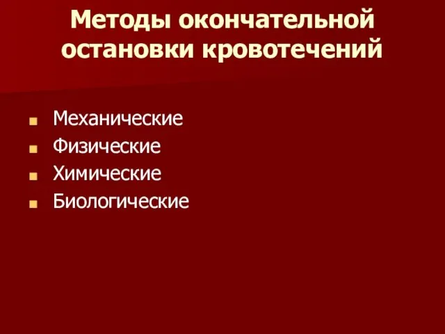 Методы окончательной остановки кровотечений Механические Физические Химические Биологические