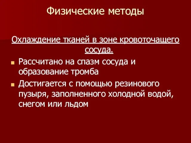 Охлаждение тканей в зоне кровоточащего сосуда. Рассчитано на спазм сосуда и