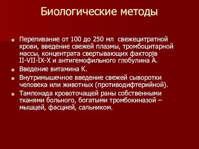 Биологические методы Переливание от 100 до 250 мл свежецитратной крови, введение