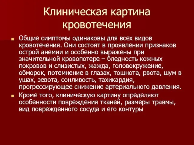 Клиническая картина кровотечения Общие симптомы одинаковы для всех видов кровотечения. Они