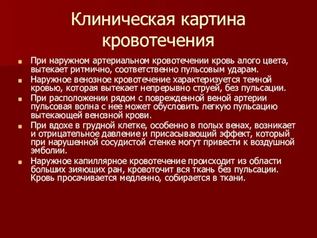 При наружном артериальном кровотечении кровь алого цвета, вытекает ритмично, соответственно пульсовым