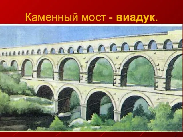 Каменный мост - виадук.