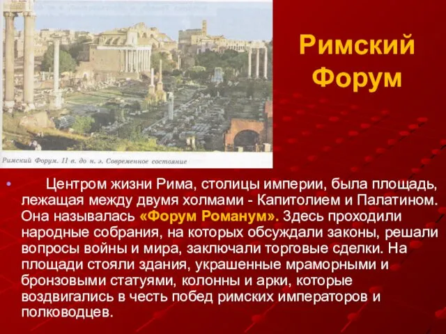 Римский Форум Центром жизни Рима, столицы империи, была площадь, лежащая между