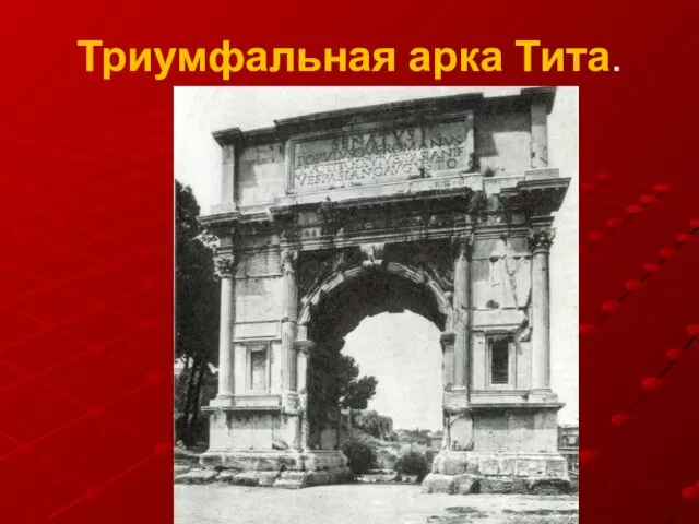 Триумфальная арка Тита.