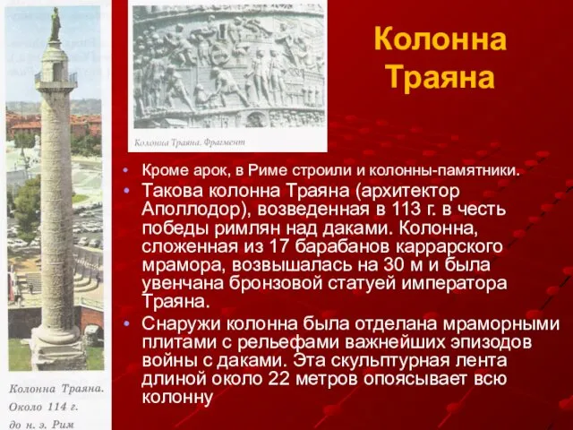 Колонна Траяна Кроме арок, в Риме строили и колонны-памятники. Такова колонна