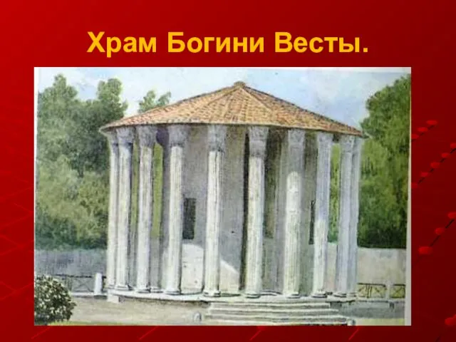 Храм Богини Весты.