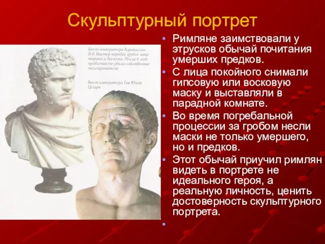 Скульптурный портрет Римляне заимствовали у этрусков обычай почитания умерших предков. С