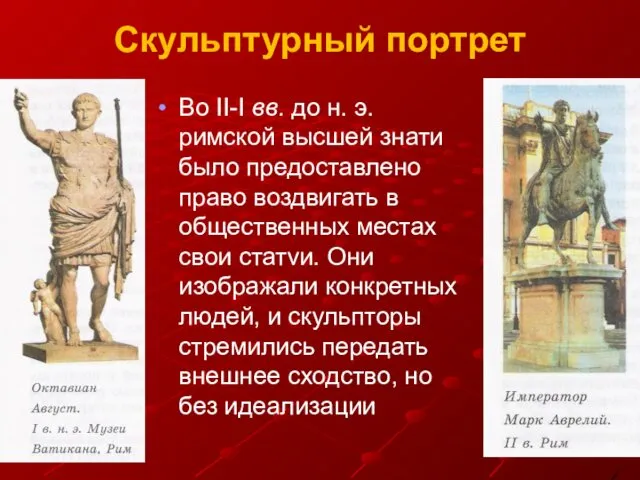 Скульптурный портрет Во II-I вв. до н. э. римской высшей знати