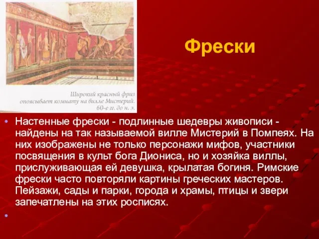 Фрески Настенные фрески - подлинные шедевры живописи - найдены на так