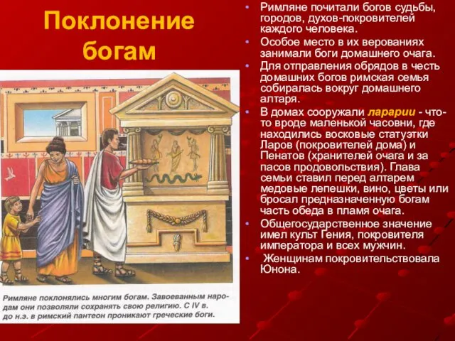 Поклонение богам Римляне почитали богов судьбы, городов, духов-покровителей каждого человека. Особое