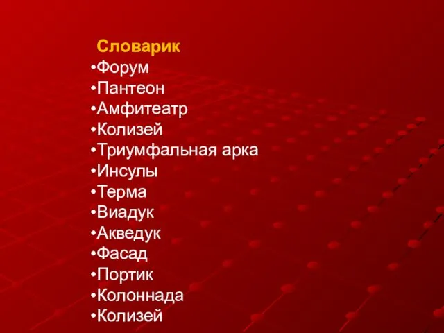 Словарик Форум Пантеон Амфитеатр Колизей Триумфальная арка Инсулы Терма Виадук Акведук Фасад Портик Колоннада Колизей