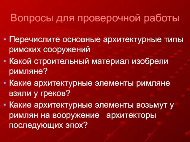 Вопросы для проверочной работы Перечислите основные архитектурные типы римских сооружений Какой