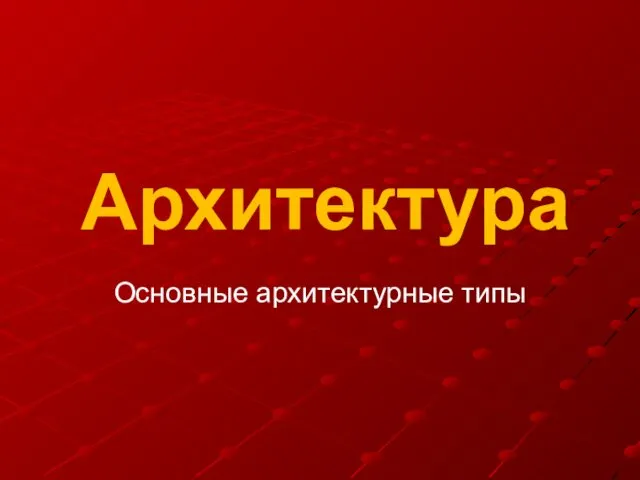 Архитектура Основные архитектурные типы