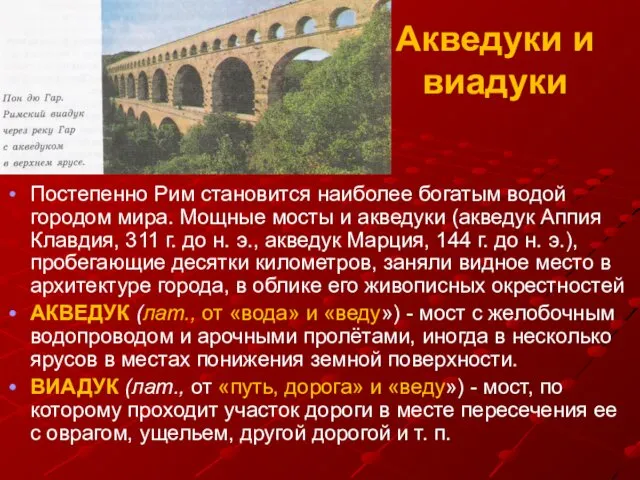 Акведуки и виадуки Постепенно Рим становится наиболее богатым водой городом мира.