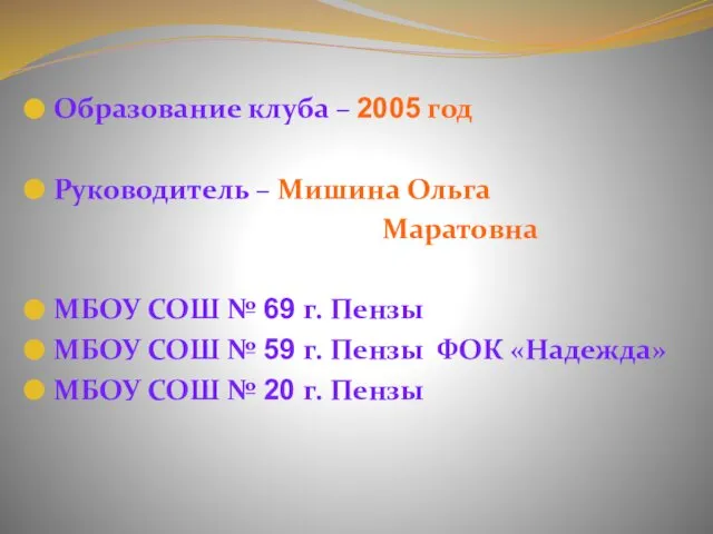 Образование клуба – 2005 год Руководитель – Мишина Ольга Маратовна МБОУ