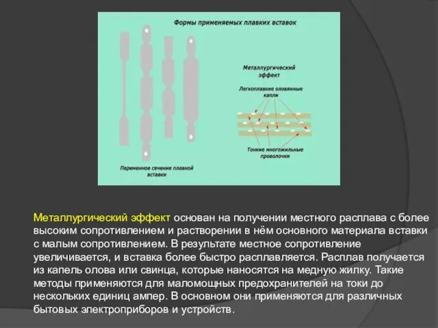 Металлургический эффект основан на получении местного расплава с более высоким сопротивлением