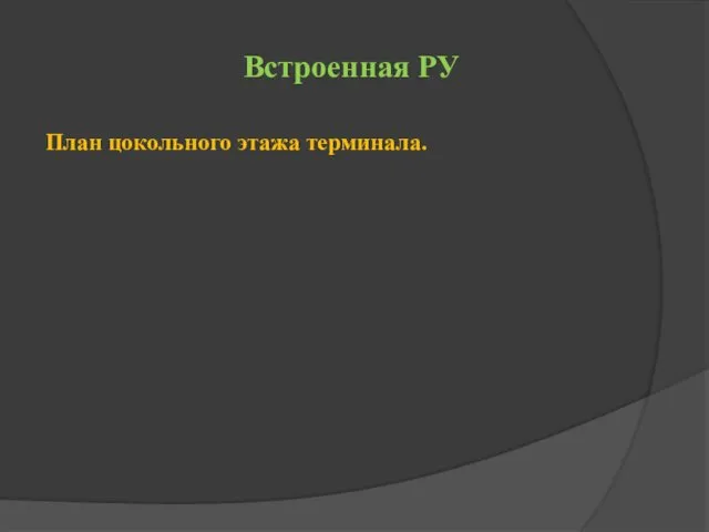 Встроенная РУ План цокольного этажа терминала.