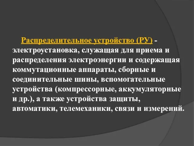 Распределительное устройство (РУ) - электроустановка, служащая для приема и распределения электроэнергии