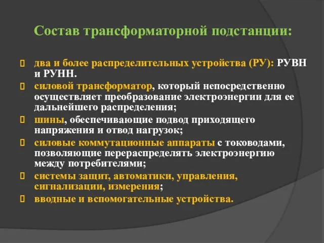 Состав трансформаторной подстанции: два и более распределительных устройства (РУ): РУВН и