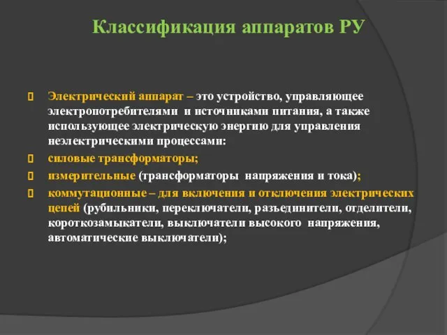 Классификация аппаратов РУ Электрический аппарат – это устройство, управляющее электропотребителями и