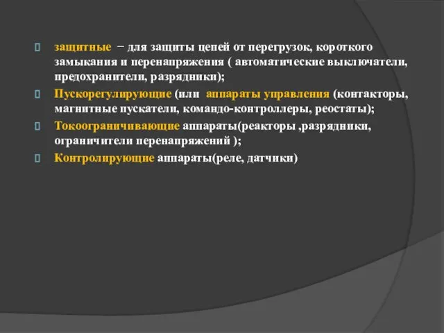 защитные − для защиты цепей от перегрузок, короткого замыкания и перенапряжения