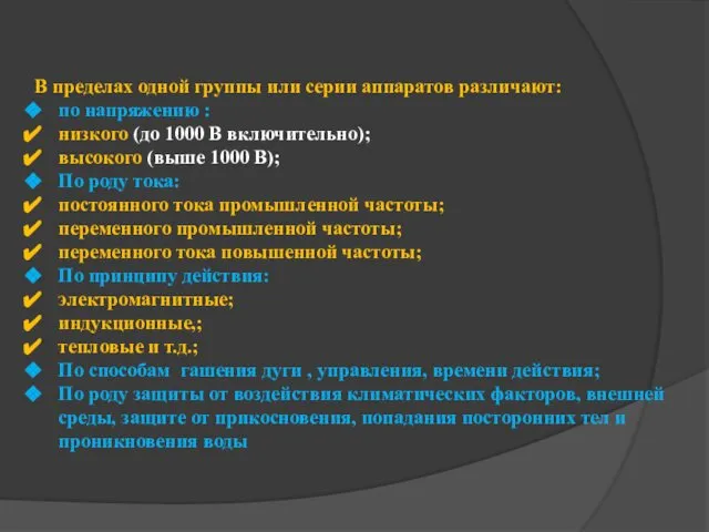 В пределах одной группы или серии аппаратов различают: по напряжению :