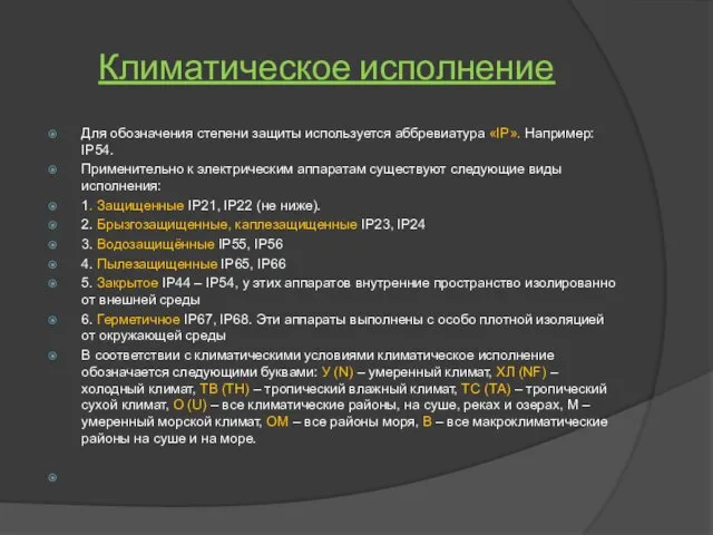 Климатическое исполнение Для обозначения степени защиты используется аббревиатура «IP». Например: IP54.