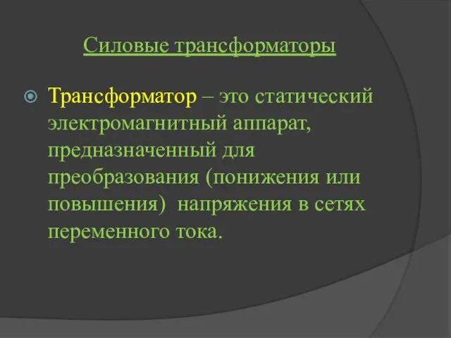 Силовые трансформаторы Трансформатор – это статический электромагнитный аппарат, предназначенный для преобразования