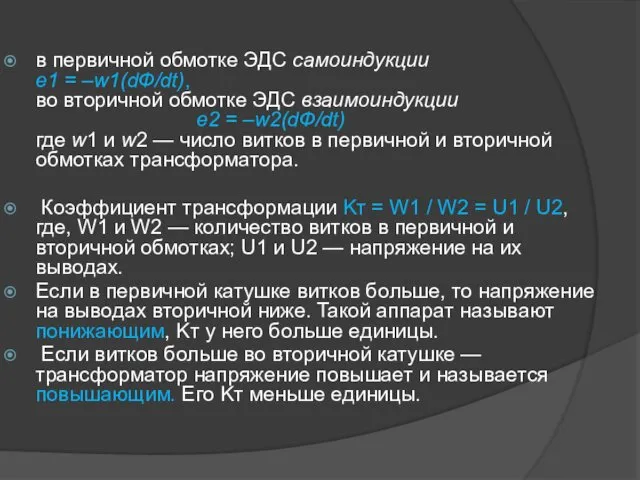 в первичной обмотке ЭДС самоиндукции e1 = –w1(dФ/dt), во вторичной обмотке