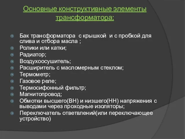 Основные конструктивные элементы трансформатора: Бак трансформатора с крышкой и с пробкой