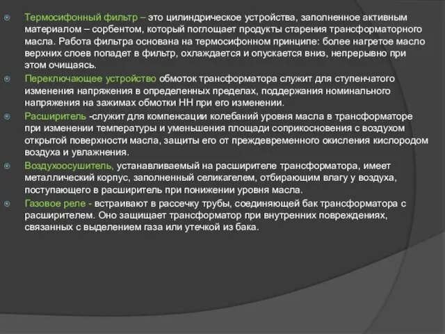 Термосифонный фильтр – это цилиндрическое устройства, заполненное активным материалом – сорбентом,