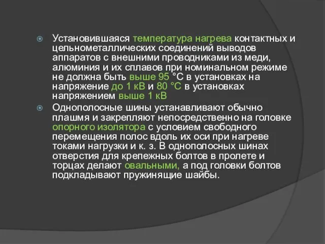 Установившаяся температура нагрева контактных и цельнометаллических соединений выводов аппаратов с внешними