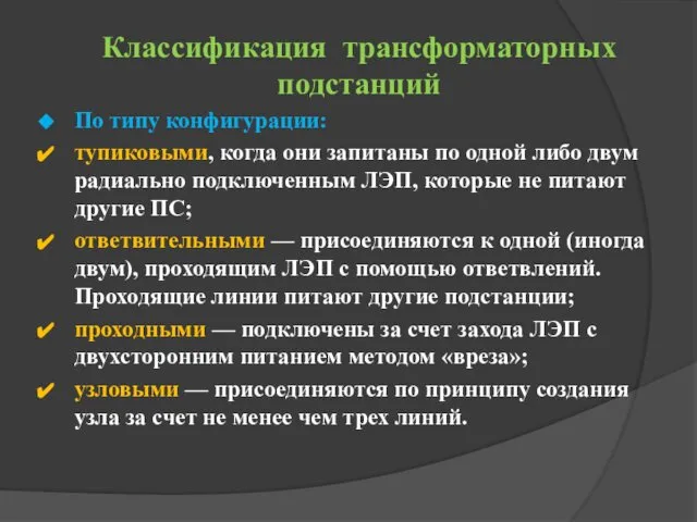 Классификация трансформаторных подстанций По типу конфигурации: тупиковыми, когда они запитаны по