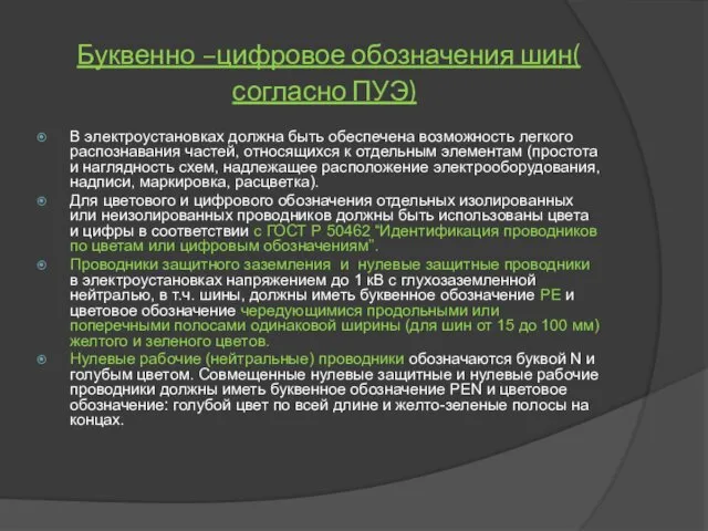 Буквенно –цифровое обозначения шин( согласно ПУЭ) В электроустановках должна быть обеспечена