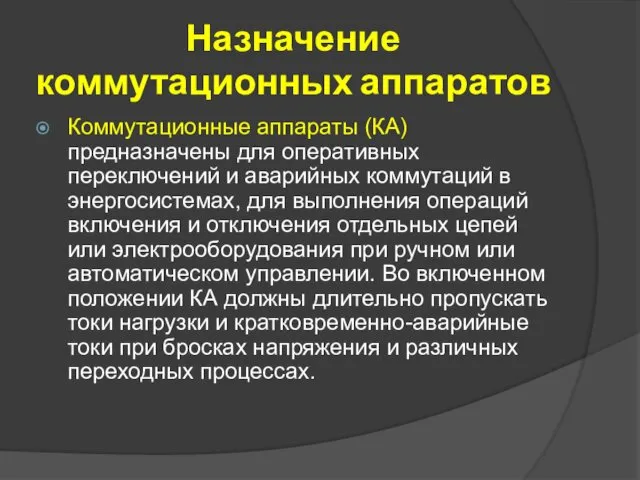 Назначение коммутационных аппаратов Коммутационные аппараты (КА) предназначены для оперативных переключений и