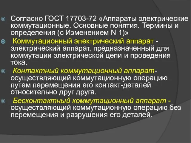 Согласно ГОСТ 17703-72 «Аппараты электрические коммутационные. Основные понятия. Термины и определения