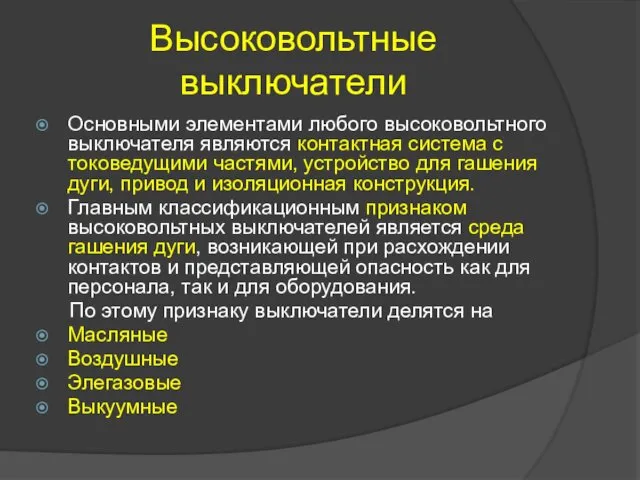 Высоковольтные выключатели Основными элементами любого высоковольтного выключателя являются контактная система с