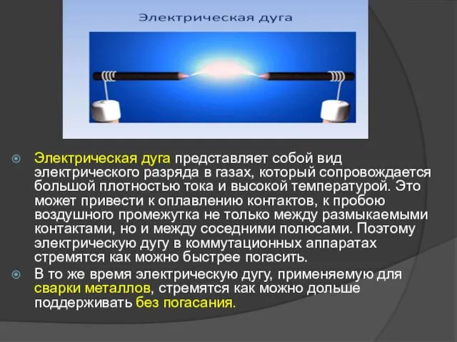 Электрическая дуга представляет собой вид электрического разряда в газах, который сопровождается