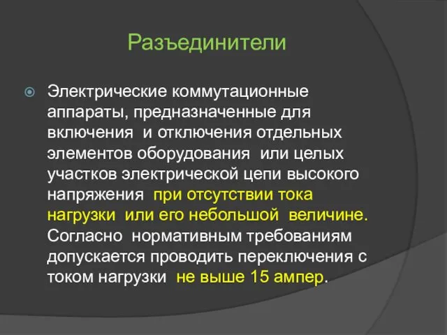 Разъединители Электрические коммутационные аппараты, предназначенные для включения и отключения отдельных элементов